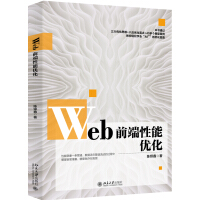 《Web前端性能优化》[41M]百度网盘|亲测有效|pdf下载