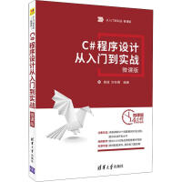 《C#程序设计从入门到实战 微课版(微课版)王斌,秦婧,刘存勇 》[55M]百度网盘|亲测有效|pdf下载