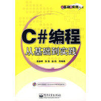 《C#编成从基础到实践 殷泰晖 电子工业出版社 9787121042126》[34M]百度网盘|亲测有效|pdf下载