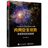 《内网安全攻防：渗透测试实战指南(博文视点出品)》[32M]百度网盘|亲测有效|pdf下载