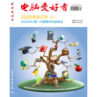《2020年《电脑爱好者》合订本（二）》[49M]百度网盘|亲测有效|pdf下载