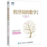 《程序员的数学 第2版(图灵出品)》[31M]百度网盘|亲测有效|pdf下载