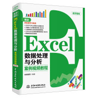 Excel数据处理与分析 案例视频教程（全彩插画+视频讲解）pdf下载pdf下载