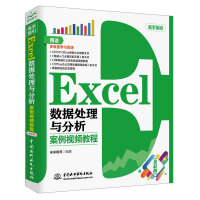 《Excel数据处理与分析 案例视频教程（全彩插画+视频讲解）》[48M]百度网盘|亲测有效|pdf下载
