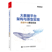 大数据平台架构与原型实现：数据中台建设实战(博文视点出品)pdf下载pdf下载
