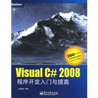 Visual C# 2008程序开发入门与提高pdf下载pdf下载