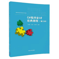 《C#程序设计经典教程（第三版）》[50M]百度网盘|亲测有效|pdf下载