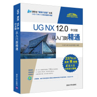 《UG NX 12.0中文版从入门到精通/清华社“视频大讲堂”大系CAD/CAM/CAE技术视频大讲堂》[47M]百度网盘|亲测有效|pdf下载
