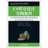 《C#程序设计实例教程》[50M]百度网盘|亲测有效|pdf下载