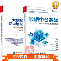 正版全新  【套装2册】数据中台实战 手把手教你搭建数据中台+大数据平台架构与原型实现 数据中台建设pdf下载pdf下载