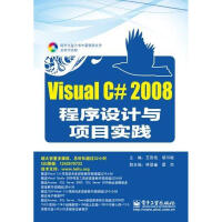 Visual C# 2008程序设计与项目实践王改性 pdf下载pdf下载