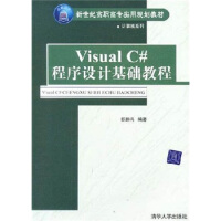 Visual C#程序设计基础教程9787302105138pdf下载pdf下载