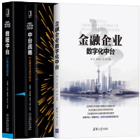 金融企业数字化中台+中台战略 中台建设与数字商业数据中台 让数据用起来 pdf下载pdf下载