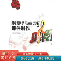 《跟着案例学FlashCS5课件制作》[54M]百度网盘|亲测有效|pdf下载