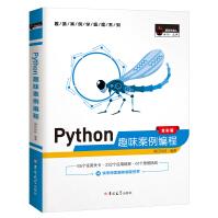 《Python趣味案例编程（全彩版）赠e学版电子书、源码、开发流程图》[46M]百度网盘|亲测有效|pdf下载