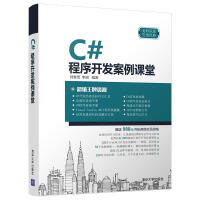 C#程序开发案例课堂 C#程序开发pdf下载pdf下载