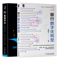 《银行数字化转型 付晓岩+数据中台让数据用起来 大数据架构中台战略书籍》[47M]百度网盘|亲测有效|pdf下载