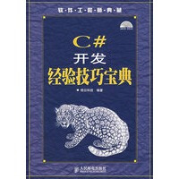 C#开发经验技巧宝典 明日科技著 9787115166890pdf下载pdf下载