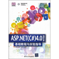 清华电脑学堂：ASP.NET（C#）4.0程序开发基础教程与实验指导（附光盘）pdf下载pdf下载