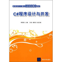 《C#程序设计与开发9787302219583清华大学》[21M]百度网盘|亲测有效|pdf下载