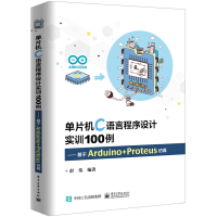 《单片机C语言程序设计实训100例--基于Arduino+Proteus仿真》[36M]百度网盘|亲测有效|pdf下载