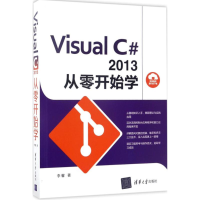 《Visual C#2013从零开始学 全新正版》[35M]百度网盘|亲测有效|pdf下载
