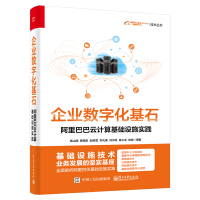 《企业数字化基石――阿里巴巴云计算基础设施实践(博文视点出品)》[48M]百度网盘|亲测有效|pdf下载