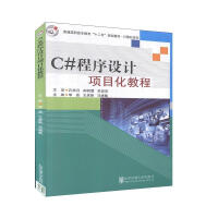 《C#程序设计项目化教程 计算机与互联网 李晶，王彦新，马建敏主编 北京交通大学出版社 9787512》[44M]百度网盘|亲测有效|pdf下载