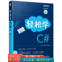 《轻松学C#》[38M]百度网盘|亲测有效|pdf下载