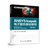 ANSYS Icepak电子散热基础教程（第2版）pdf下载pdf下载