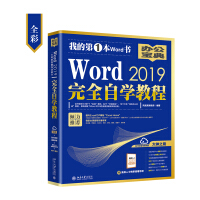 《Word 2019完全自学教程（全彩）》[58M]百度网盘|亲测有效|pdf下载