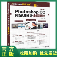 正版全新  Photoshop CC网站UI设计全程揭秘（第2版）网页设计与开发殿堂之路 ps教程书pdf下载pdf下载