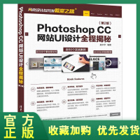 《正版全新  Photoshop CC网站UI设计全程揭秘（第2版）网页设计与开发殿堂之路 ps教程书》[27M]百度网盘|亲测有效|pdf下载