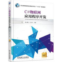 [包邮现货] C#物联网应用程序开发 杨文珺|5079816pdf下载