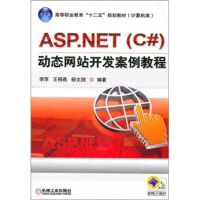 《ASP.NET（C#）动态网站开发案例教程9787111366157机械工业》[41M]百度网盘|亲测有效|pdf下载