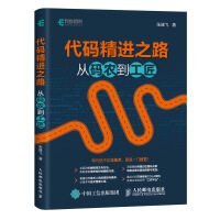 《代码精进之路 从码农到工匠(异步图书出品)》[51M]百度网盘|亲测有效|pdf下载