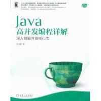 Java高并发编程详解-深入理解并发核心库pdf下载pdf下载