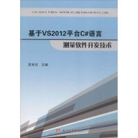 基于VS2012平台C#语言测量软件开发技术武安状 主编pdf下载pdf下载