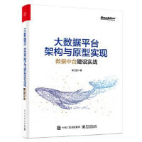 《大数据平台架构与原型实现：数据中台建设实战 耿立超 9787121390449》[45M]百度网盘|亲测有效|pdf下载