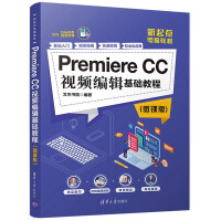 Premiere CC视频编辑基础教程（微课版）pdf下载pdf下载