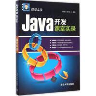 Java开发课堂实录全新pdf下载pdf下载