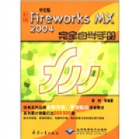 《中文版Fireworks MX2004完全自学手册（附CD-ROM光盘1张）》[44M]百度网盘|亲测有效|pdf下载