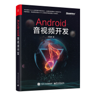 《Android音视频开发(博文视点出品)》[22M]百度网盘|亲测有效|pdf下载