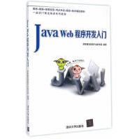 JavaWeb程序开发入门计算机与互联网传智播客高教产品研发部pdf下载pdf下载