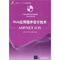 《【现货直发】Web应用程序设计技术——ASP NET(C#)(21世纪高职高专规划教材——软件专业系》[20M]百度网盘|亲测有效|pdf下载