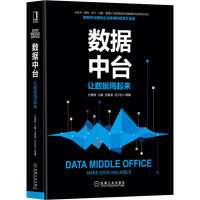 《数据中台 让数据用起来 数澜科技官方正版 讲解数据中台建设管理与运营的著作 现数字化转型》[38M]百度网盘|亲测有效|pdf下载
