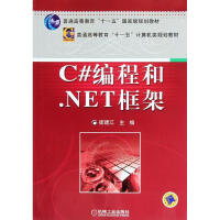 《C#编程和.NET框架 全新正版》[56M]百度网盘|亲测有效|pdf下载