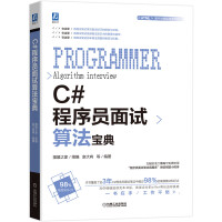 《M(包邮)C#程序员面试算法宝典9787111651536机械工业赵大有》[24M]百度网盘|亲测有效|pdf下载