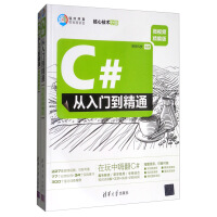 y(包邮)C#从入门到精通（全2册）9787302521495清华大学pdf下载pdf下载