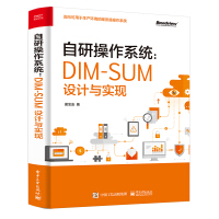 《自研操作系统：DIM-SUM设计与实现(博文视点出品)》[45M]百度网盘|亲测有效|pdf下载